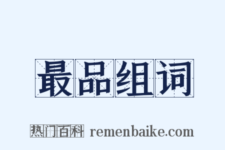 最品组词是什么意思的图片